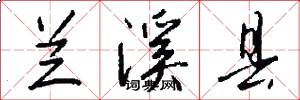 兰溪县怎么写好看