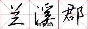 兰溪郡怎么写好看