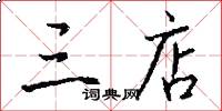 三店怎么写好看
