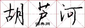 胡芦河怎么写好看