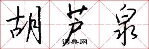 胡芦泉怎么写好看