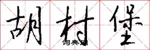胡村堡怎么写好看