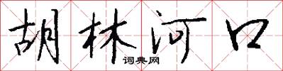 胡林河口怎么写好看
