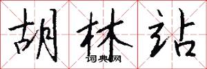 胡林站怎么写好看