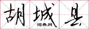 胡城县怎么写好看