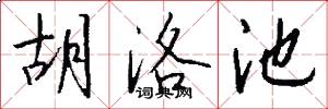 胡洛池怎么写好看