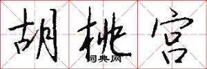 胡桃宫怎么写好看