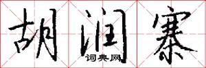 胡润寨怎么写好看