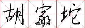 胡家坨怎么写好看