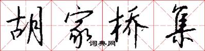 胡家桥集怎么写好看