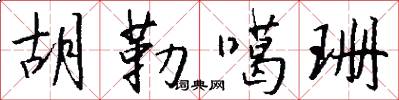 胡勒噶珊怎么写好看