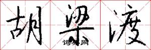 胡梁渡怎么写好看