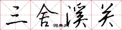 三舍溪关怎么写好看