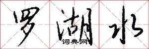 罗湖水怎么写好看