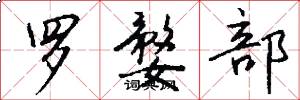 罗婺部怎么写好看