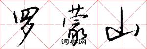 罗蒙山怎么写好看