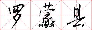 罗蒙县怎么写好看