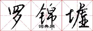 罗锦墟怎么写好看