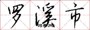 罗溪市怎么写好看
