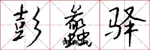 彭蠡驿怎么写好看