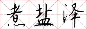 煮盐泽怎么写好看