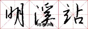 明溪站怎么写好看