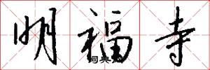 明福寺怎么写好看