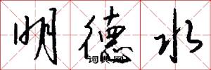 明德水怎么写好看