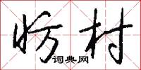 昉村怎么写好看