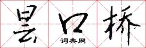 昙口桥怎么写好看