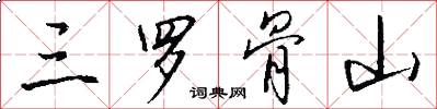 三罗骨山怎么写好看