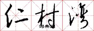 仁村湾怎么写好看