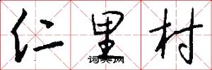 仁里村怎么写好看