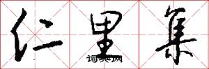 仁里集怎么写好看