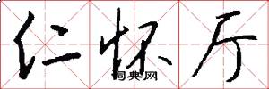 仁怀厅怎么写好看