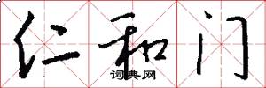 仁和门怎么写好看