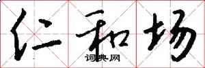 仁和场怎么写好看