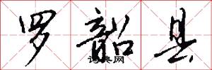 罗韶县怎么写好看