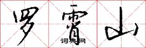 罗霄山怎么写好看