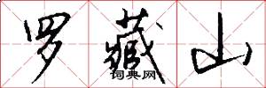 罗藏山怎么写好看