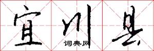 宜川县怎么写好看