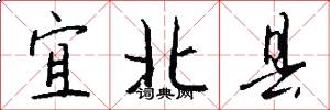 宜北县怎么写好看