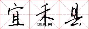 宜禾县怎么写好看