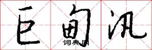 巨甸汛怎么写好看