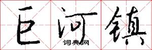巨河镇怎么写好看