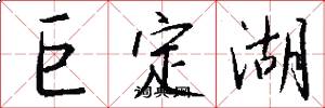 巨定湖怎么写好看