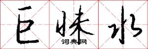 巨昧水怎么写好看