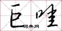巨哇怎么写好看