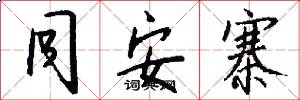 同安寨怎么写好看