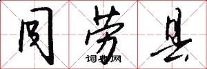 同劳县怎么写好看